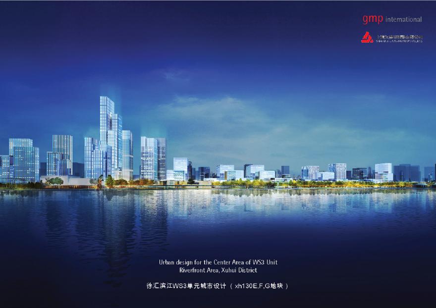 09 2017.09【GMP】上海徐汇滨江城市设计方案.pdf-图一