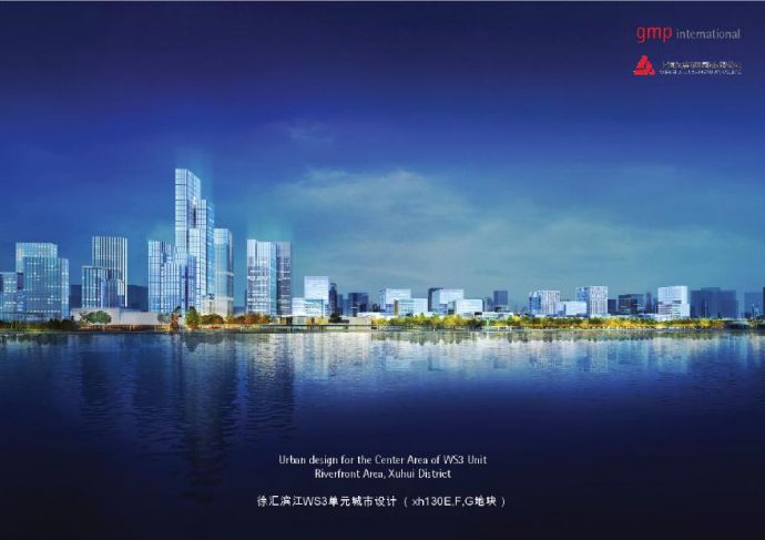 09 2017.09【GMP】上海徐汇滨江城市设计方案.pdf_图1