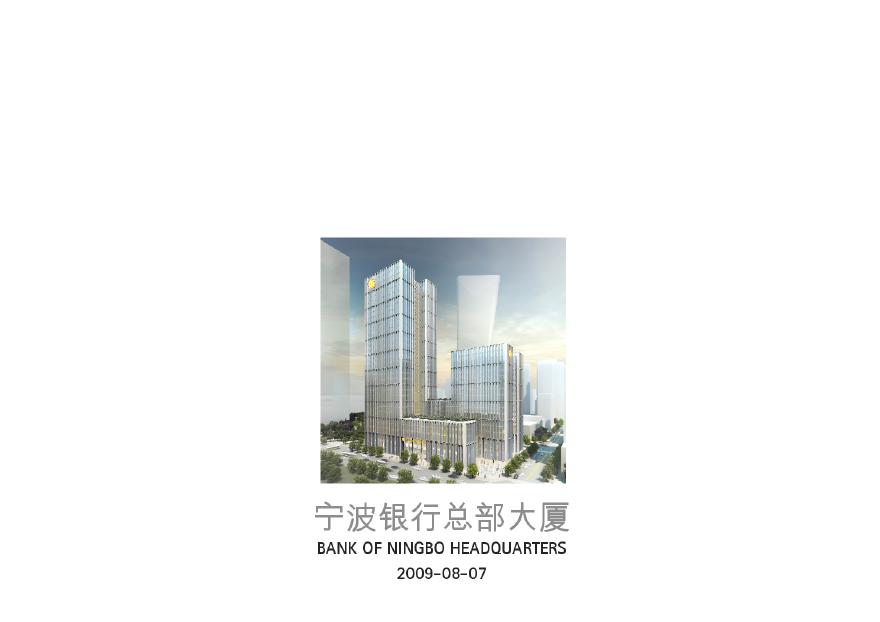 2009.08【GMP】宁波银行总部大厦方案.pdf-图一