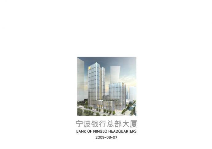 2009.08【GMP】宁波银行总部大厦方案.pdf_图1