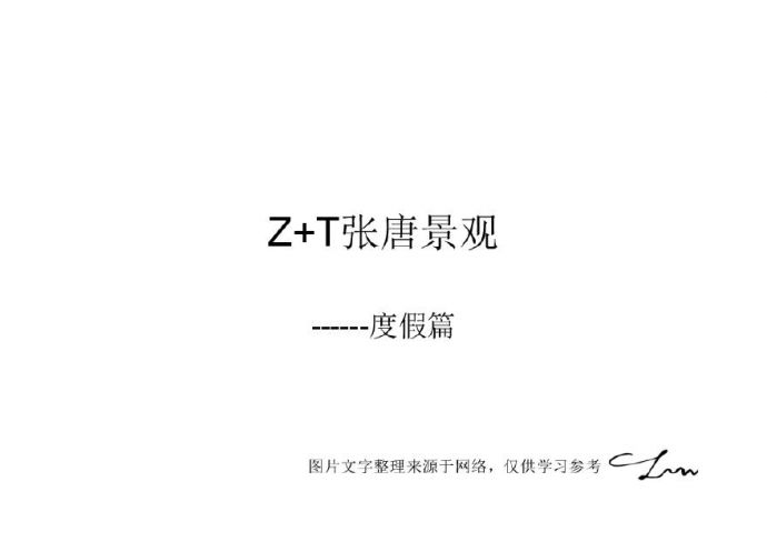 06 Z T张唐景观---度假篇.pdf_图1