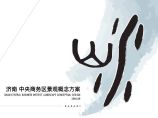 2016.09 SASAKI：济南中央商务区文本.pdf图片1