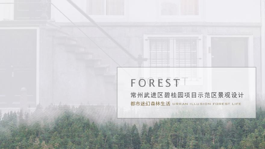 常州碧桂园·都市森林.pdf-图一