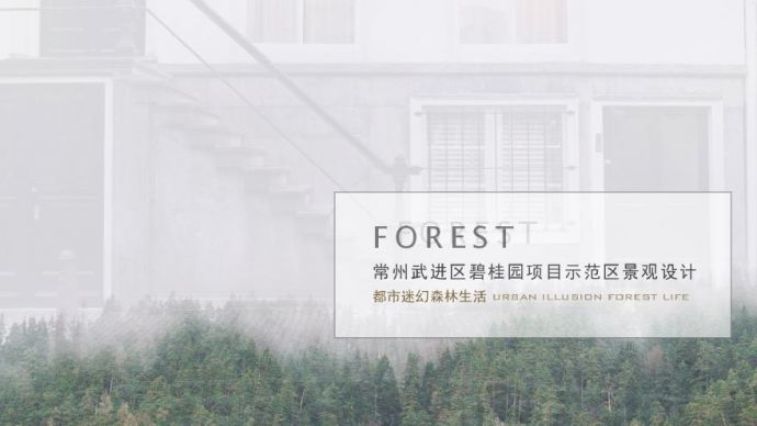 常州碧桂园·都市森林.pdf_图1