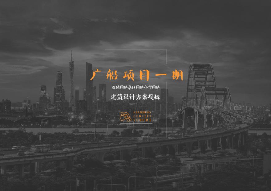 2020.04 广州广船项目（江景豪宅 商业 办公 公寓）投标方案.pdf-图一