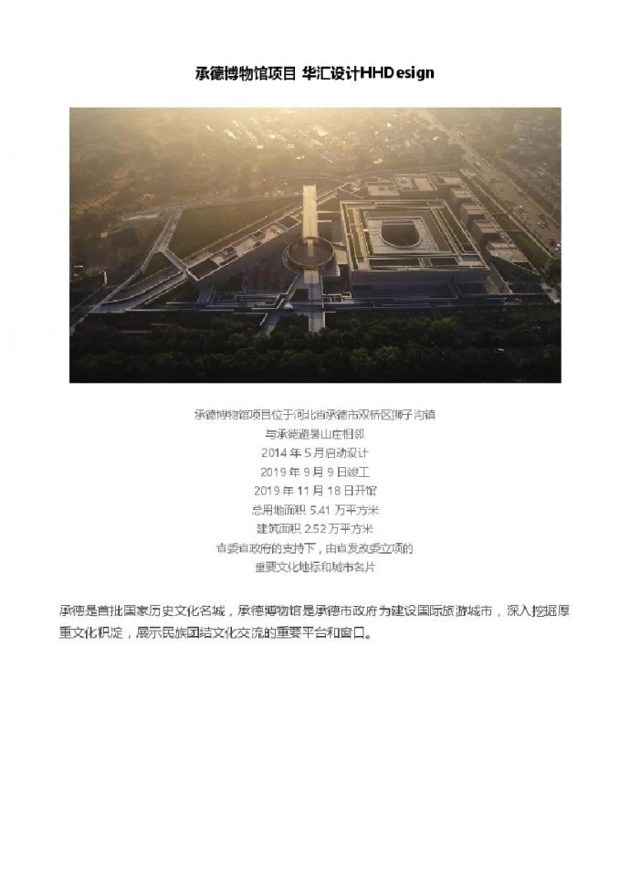 承德博物馆项目 华汇设计HHDesign.pdf_图1