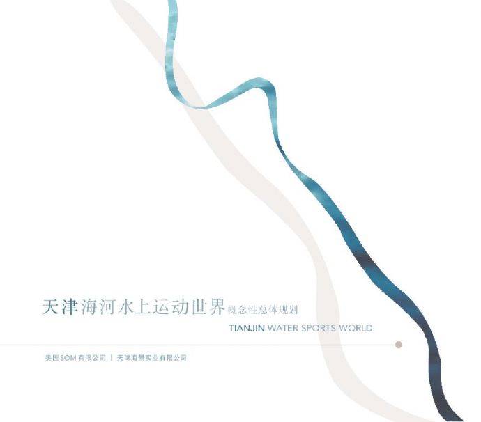 天津海河水上世界规划-SOM.pdf_图1