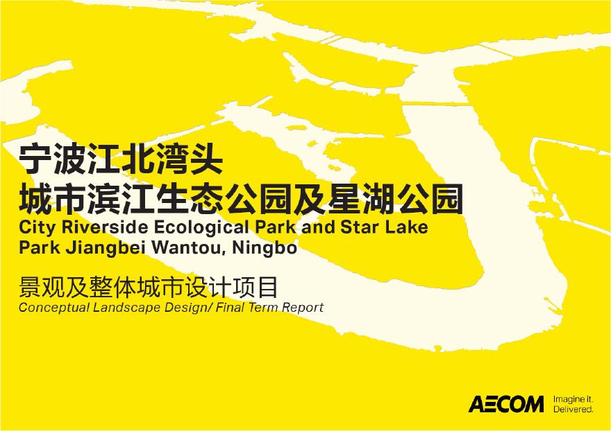 03 2019 【AECOM】宁波江北湾头城市滨江生态公园及星湖公园.pdf-图一