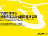 03 2019 【AECOM】宁波江北湾头城市滨江生态公园及星湖公园.pdf图片1