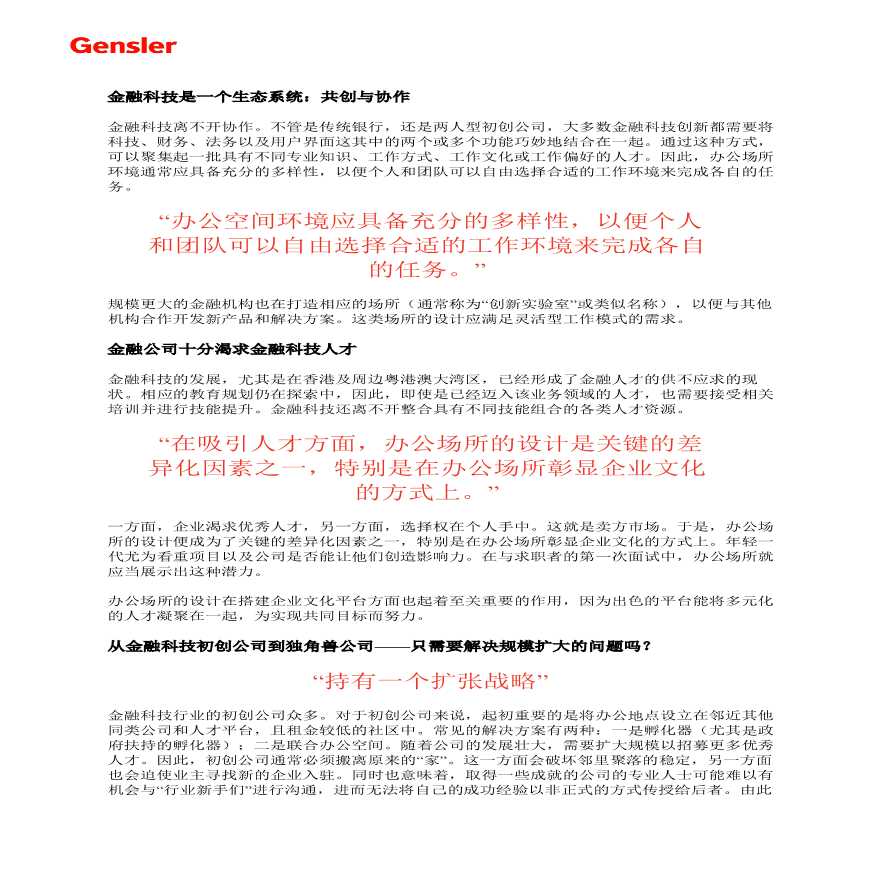 【新闻稿】Gensler - 颠覆 未来金融公司办公空间展望.pdf-图二