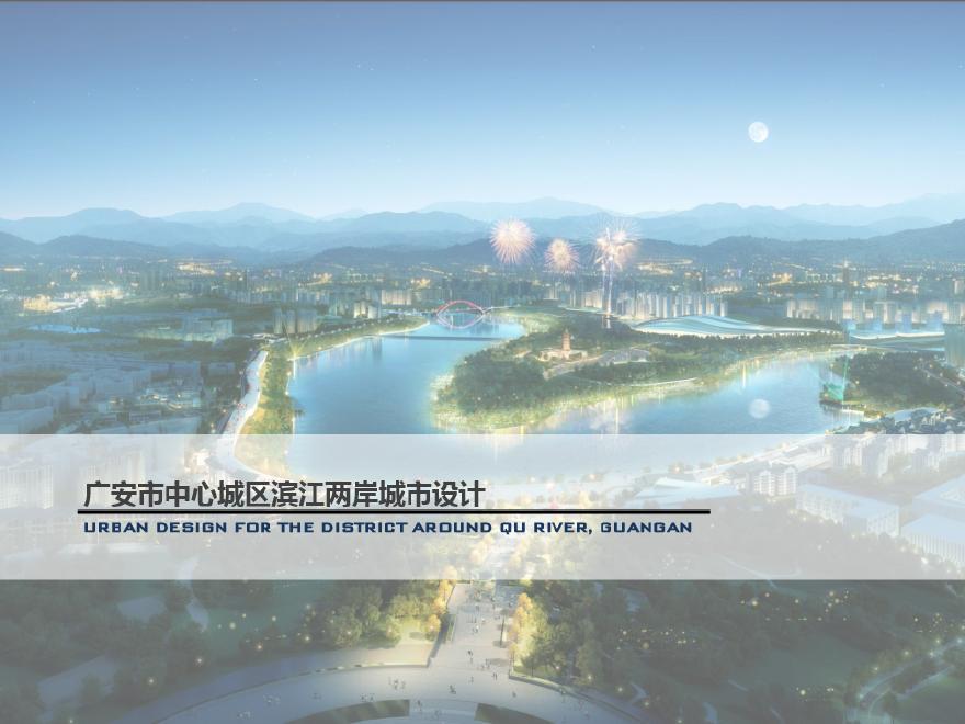 2015同济－广安市中心城区滨江两岸城市设计.pdf-图一
