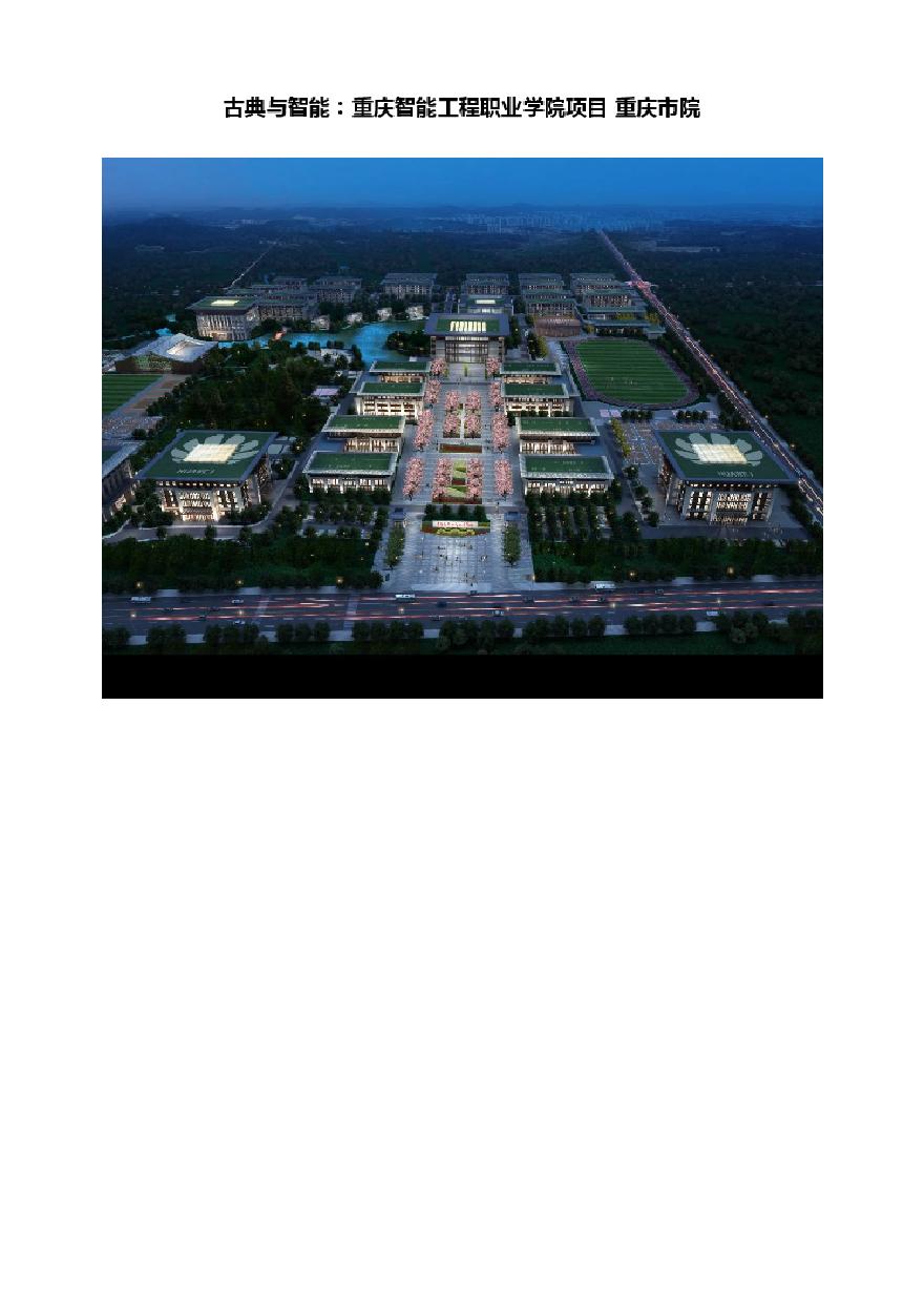古典与智能：重庆智能工程职业学院项目 重庆市院.pdf-图一