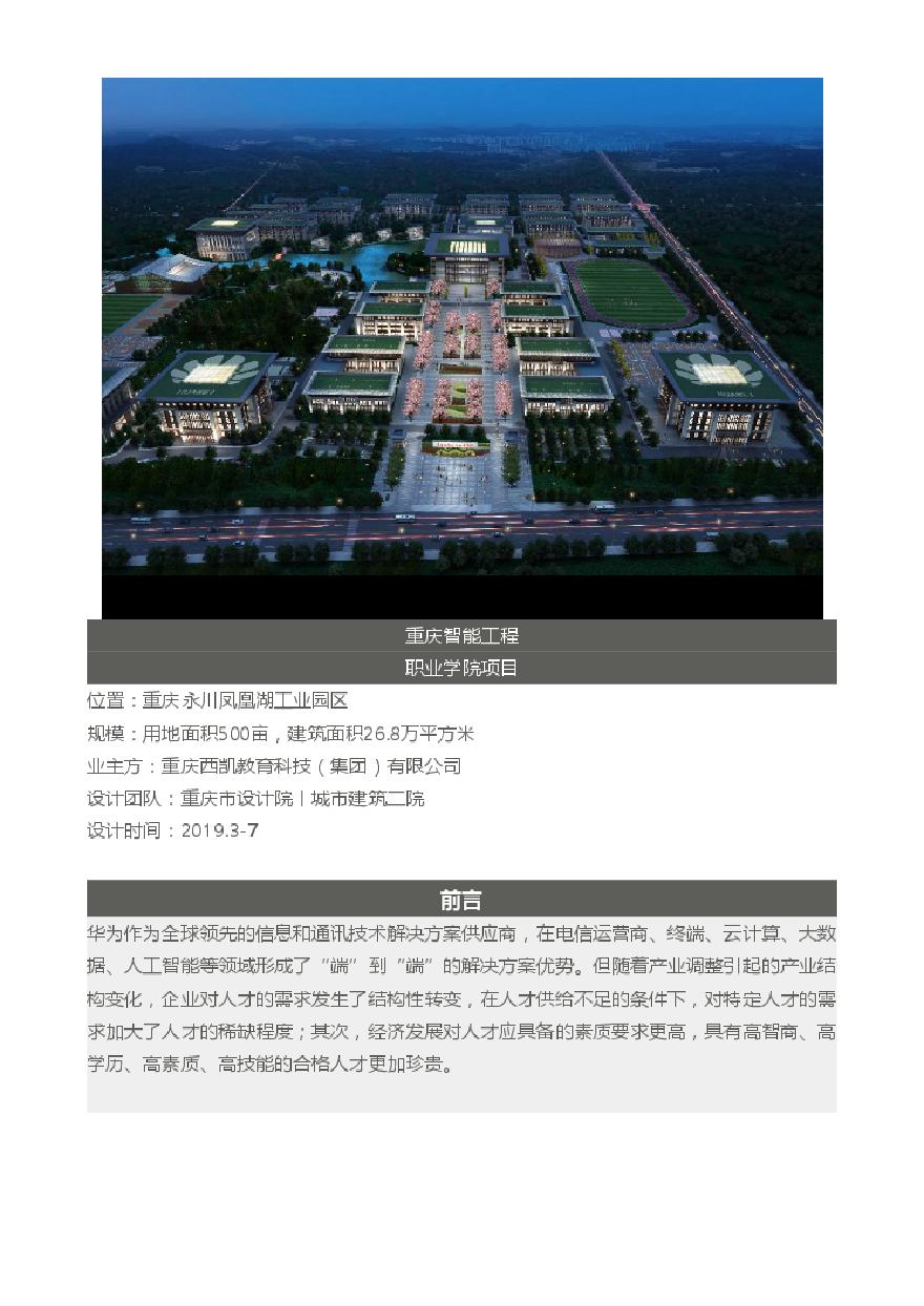 古典与智能：重庆智能工程职业学院项目 重庆市院.pdf-图二