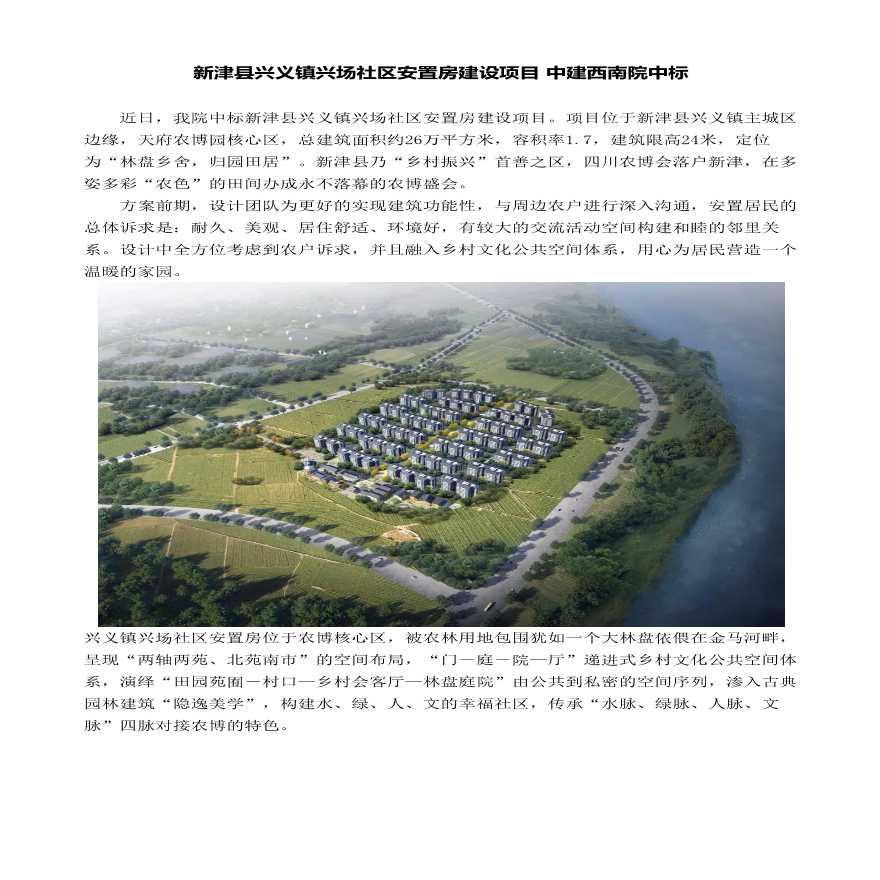 新津县兴义镇兴场社区安置房建设项目 中建西南院中标.pdf-图一