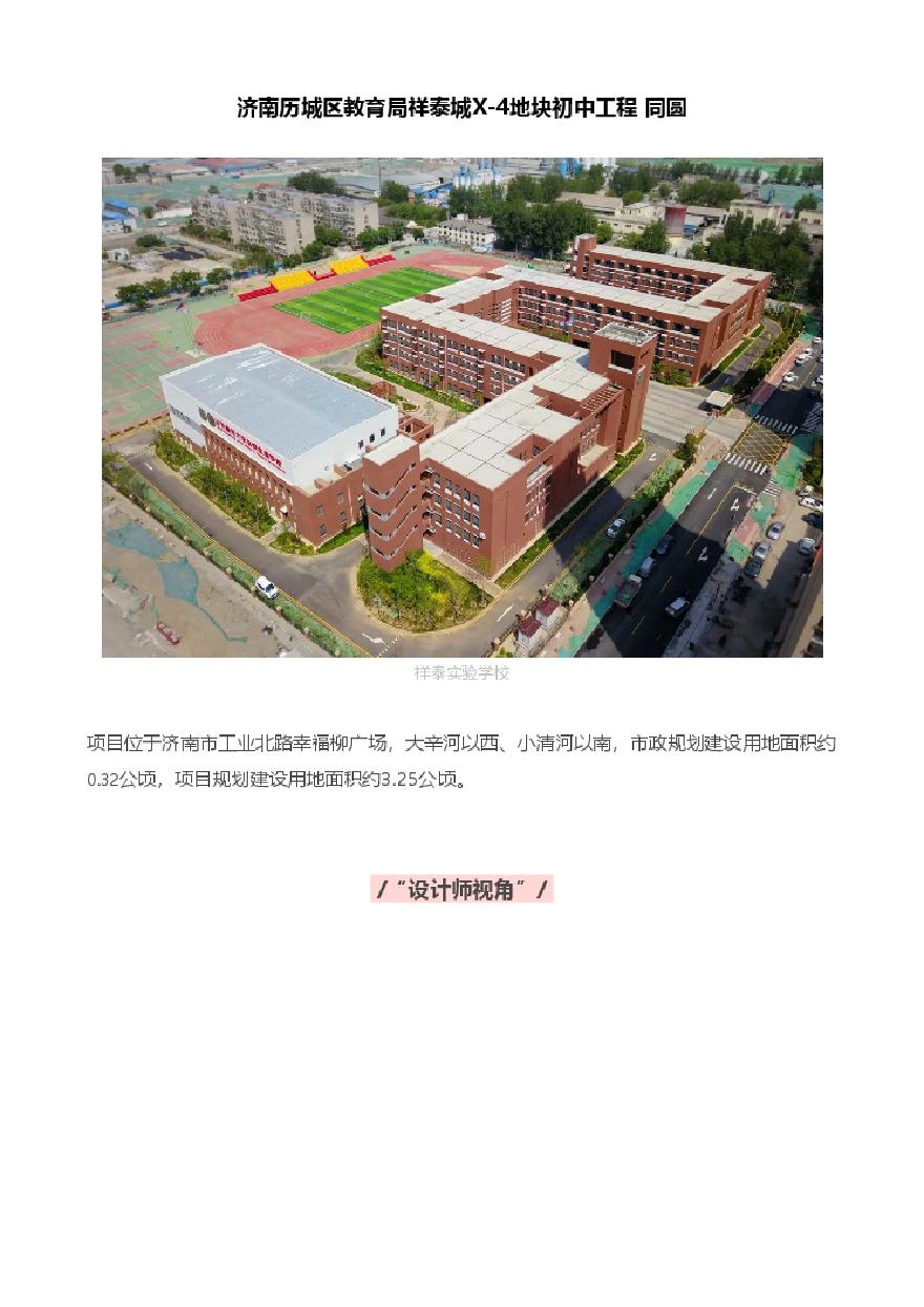 济南历城区教育局祥泰城X-4地块初中工程 同圆.pdf-图一