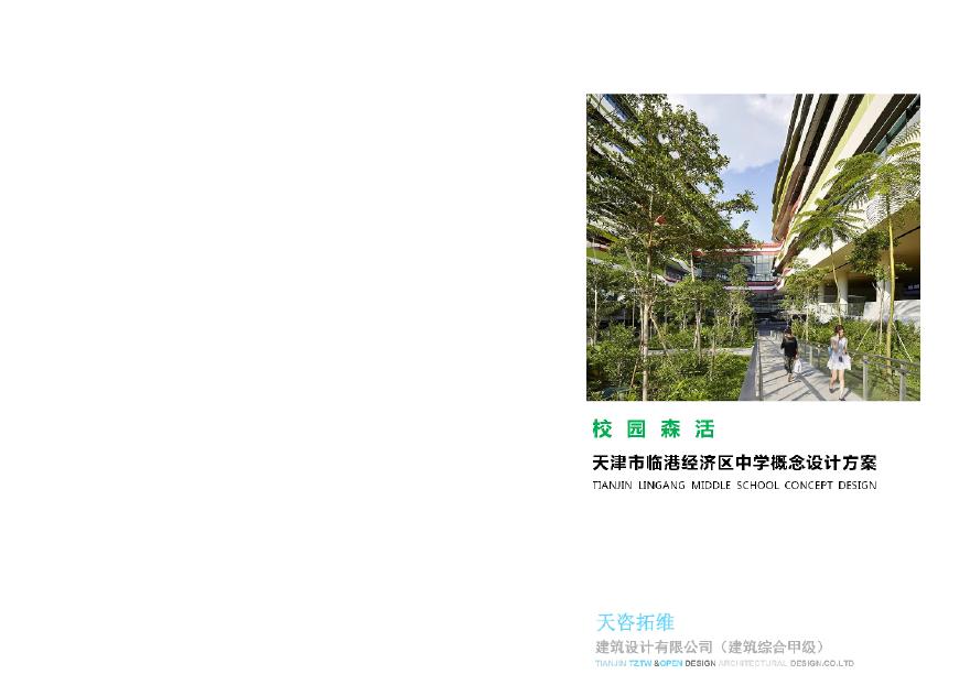 2018年【九年一贯制· 48班】天津经济示范区学校建筑设计方案文本.pdf-图一