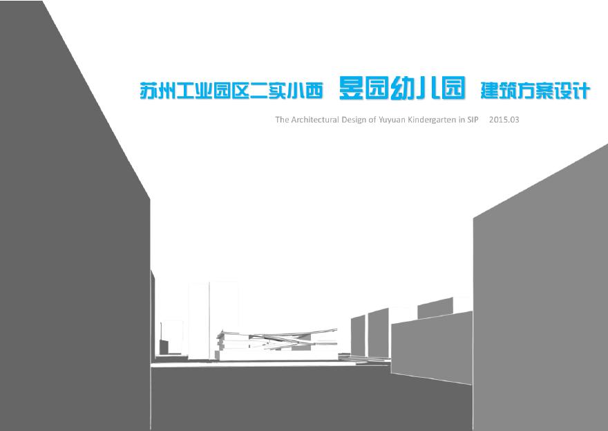 苏州工业园区二实小西昱园幼儿园建筑方案设计.pdf-图一