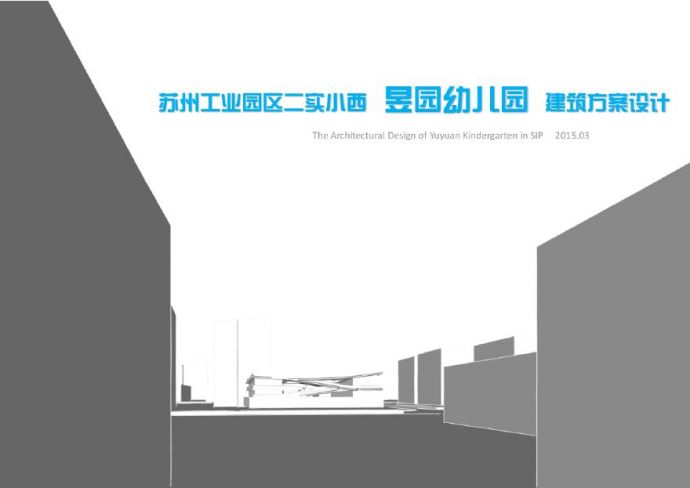 苏州工业园区二实小西昱园幼儿园建筑方案设计.pdf_图1