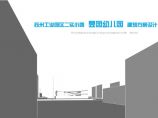 苏州工业园区二实小西昱园幼儿园建筑方案设计.pdf图片1