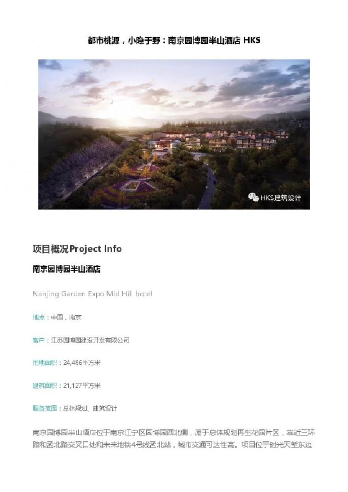 都市桃源，小隐于野：南京园博园半山酒店 HKS.pdf_图1