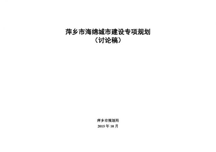萍乡市-海绵城市专项规划2015-2030.pdf_图1