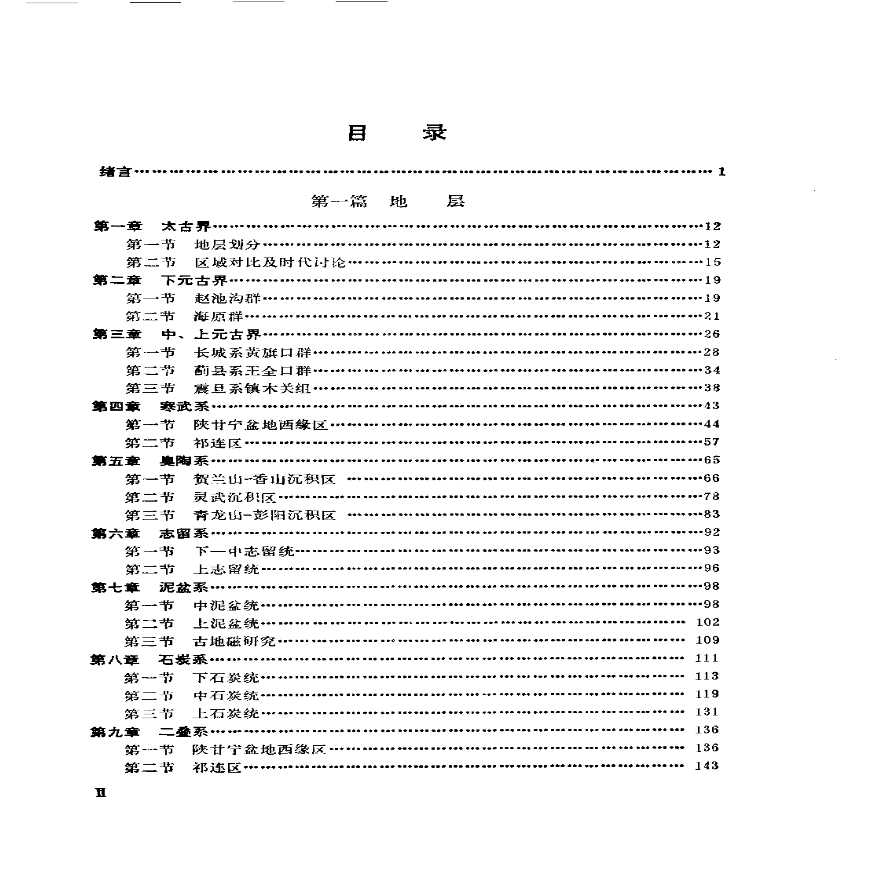 宁夏回族自治区区域地质志-图一