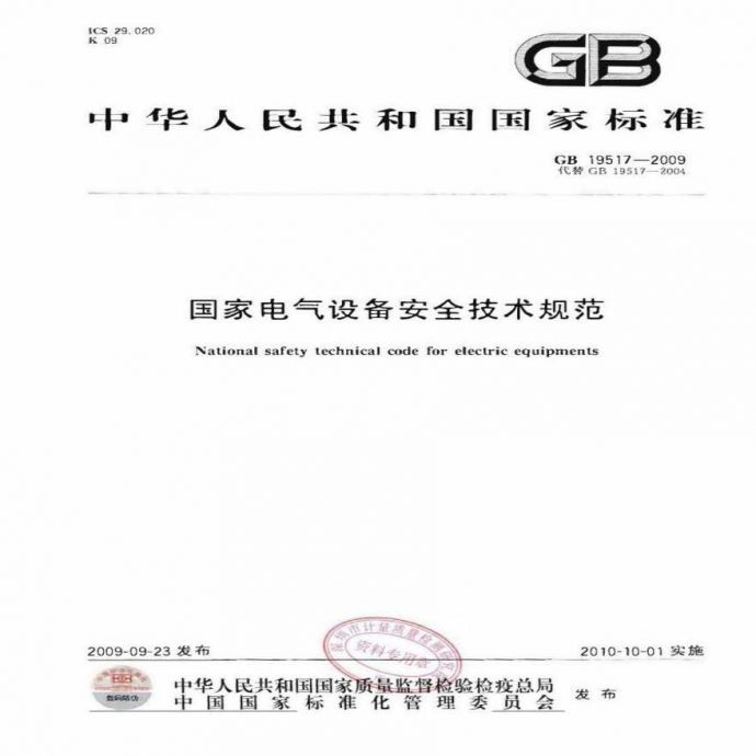 GB 19517-2009国家电气设备安全技术规范 [高清版]_图1