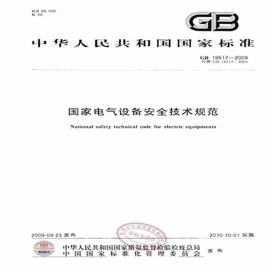 GB 19517-2009国家电气设备安全技术规范 [高清版]