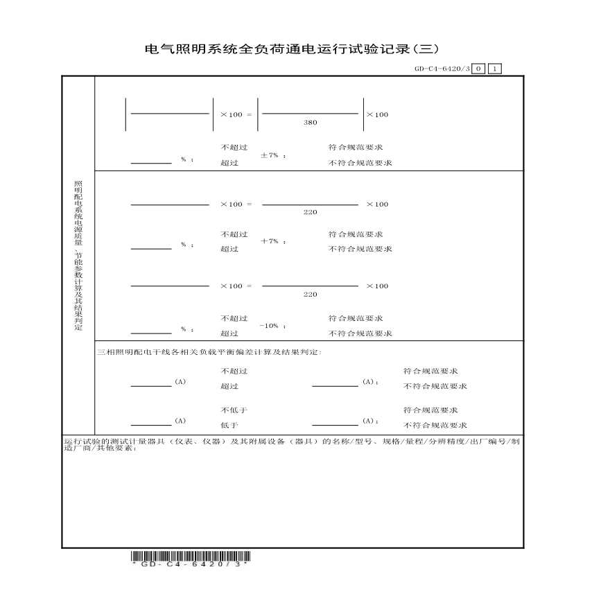 电气照明系统运行试验记录（三）-图一