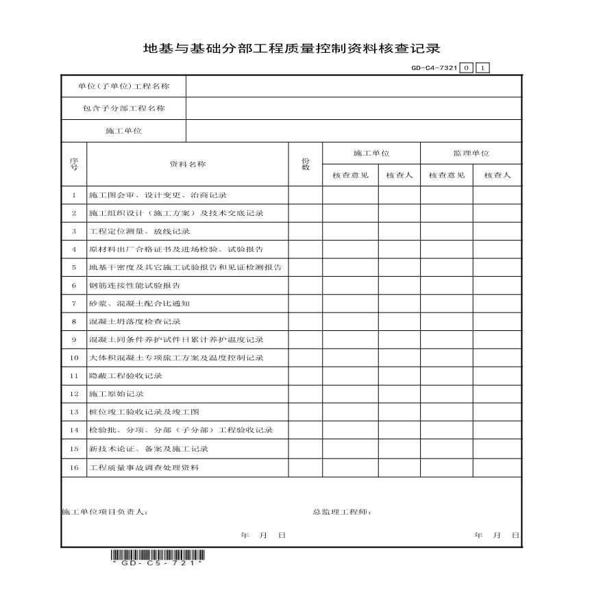 7.3.2.1、地基与基础分部工程质量控制资料核查记录