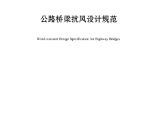 JTG_T 3360-01-2018 公路桥梁抗风设计规范 标准图片1