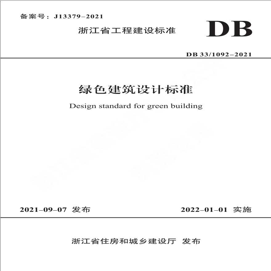 浙江省工程建设标准-绿色建筑设计标准-DB33 1092-2021.-图一