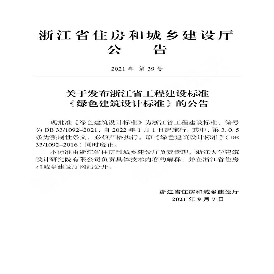 浙江省工程建设标准-绿色建筑设计标准-DB33 1092-2021.-图二