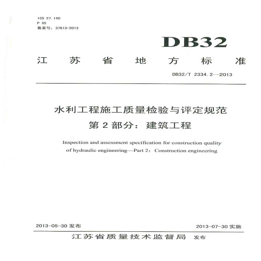 DB32T 2334.2-2013 水利工程施工质量检验与评定规范 第2部分-图一