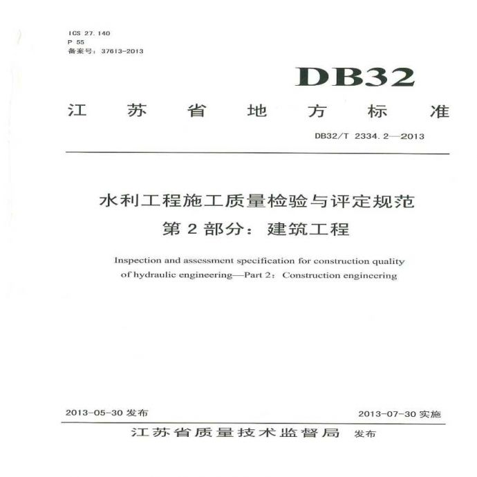DB32T 2334.2-2013 水利工程施工质量检验与评定规范 第2部分_图1