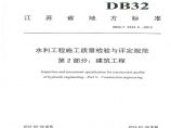 DB32T 2334.2-2013 水利工程施工质量检验与评定规范 第2部分图片1