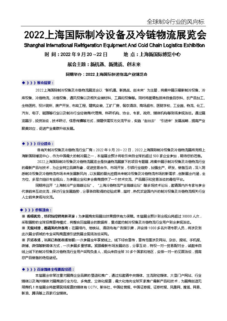 2022上海国际制冷设备及冷链物流展览会-图一