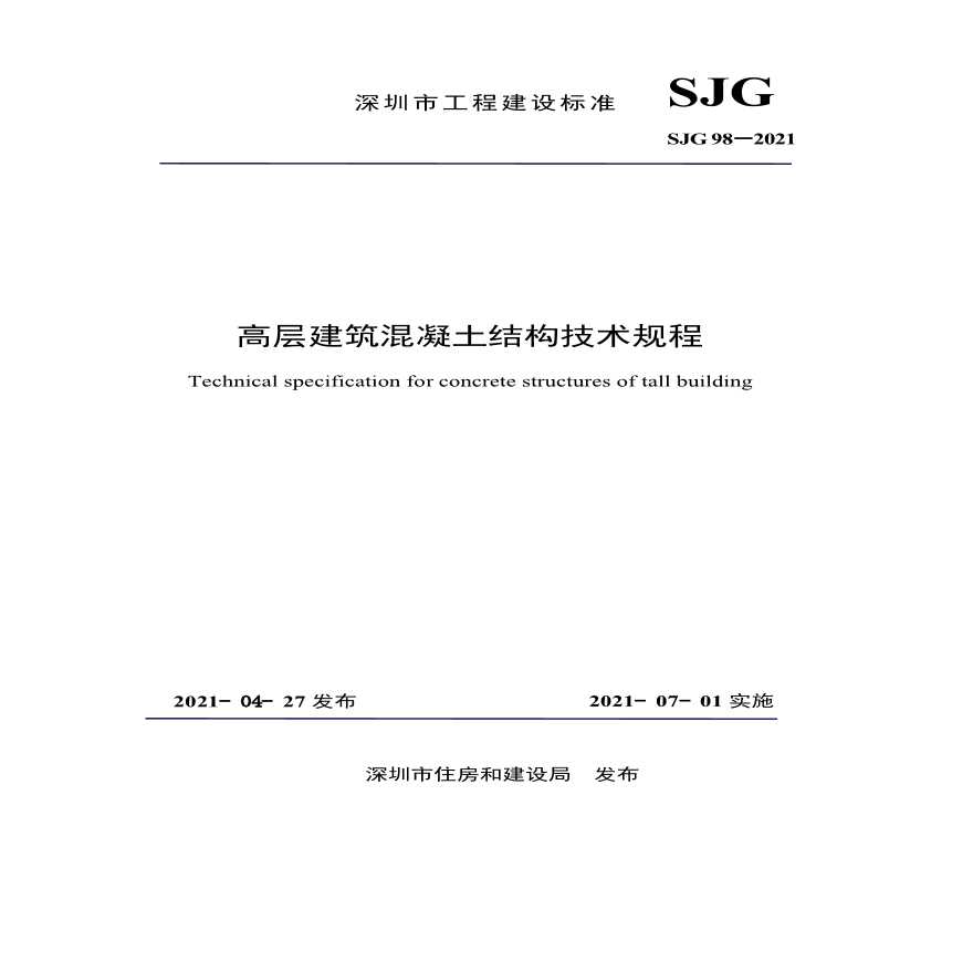 深圳市高层建筑混凝土结构技术规程SJG 98-2021-图二