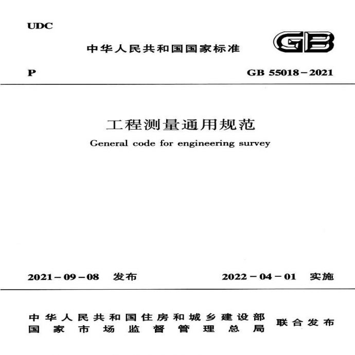 GB55018-2021：工程测量通用规范.pdf_图1