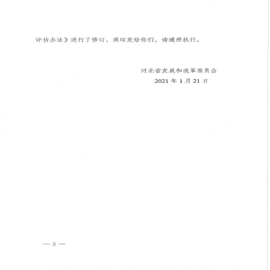 河北省重大固定资产投资项目社会稳定风险通知2021-图二