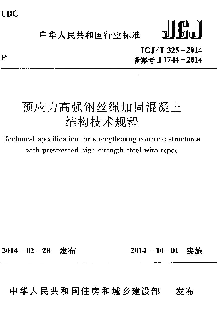 JGJT325-2014 预应力高强钢丝绳加固混凝土结构技术规程-图一