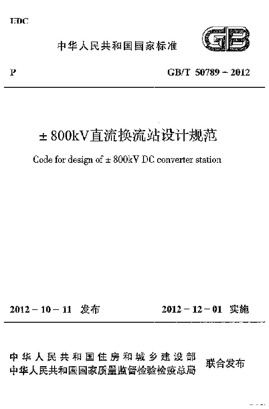 GBT50789-2012 ±800kV直流换流站设计规范-图一
