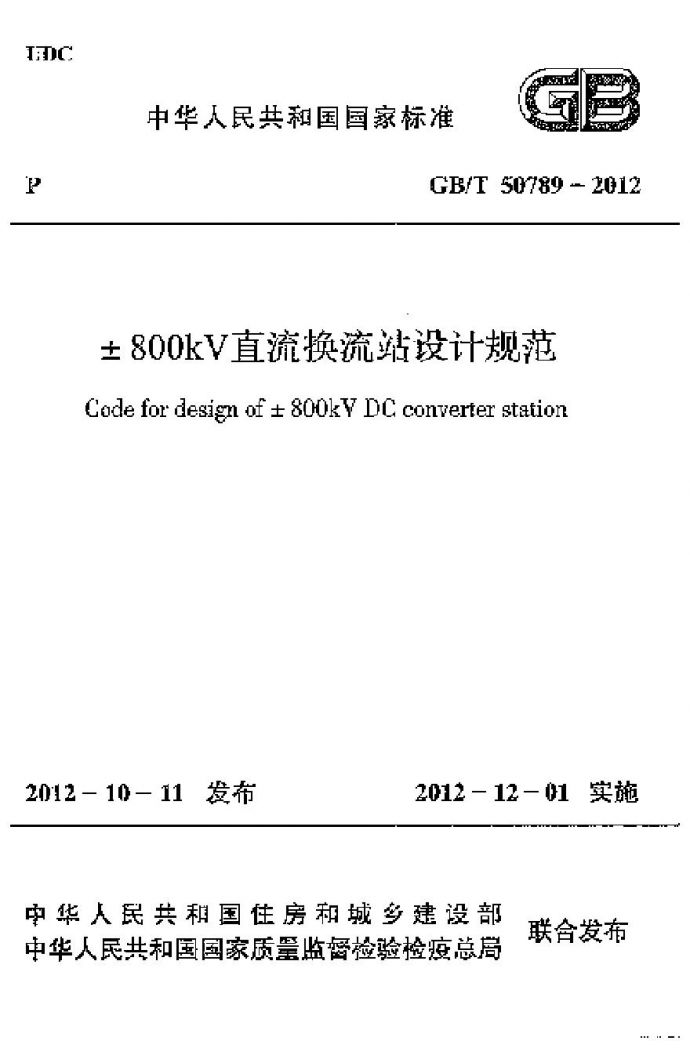 GBT50789-2012 ±800kV直流换流站设计规范_图1
