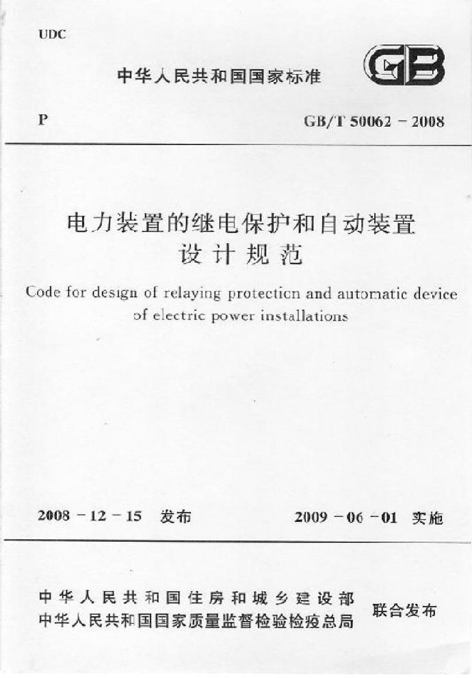 GBT50062-2008 电力装置的继电保护和自动装置设计规范_图1