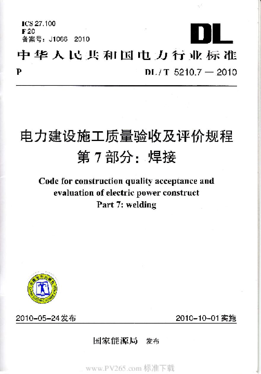 DLT-5210.7-2010-电力建设施工质量验收及评定规程-第7部分：焊接-图一