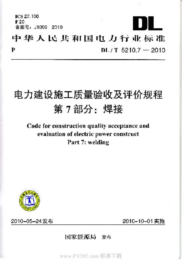 DLT-5210.7-2010-电力建设施工质量验收及评定规程-第7部分：焊接_图1