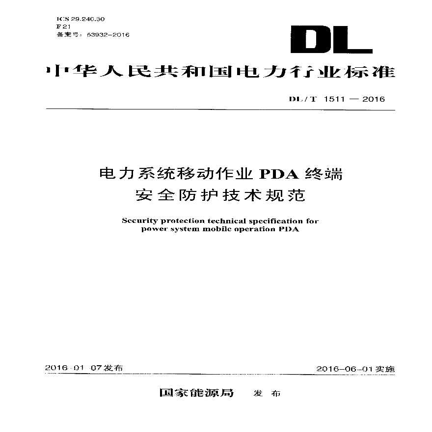 DLT1511-2016 电力系统移动作业PDA终端安全防护技术规范