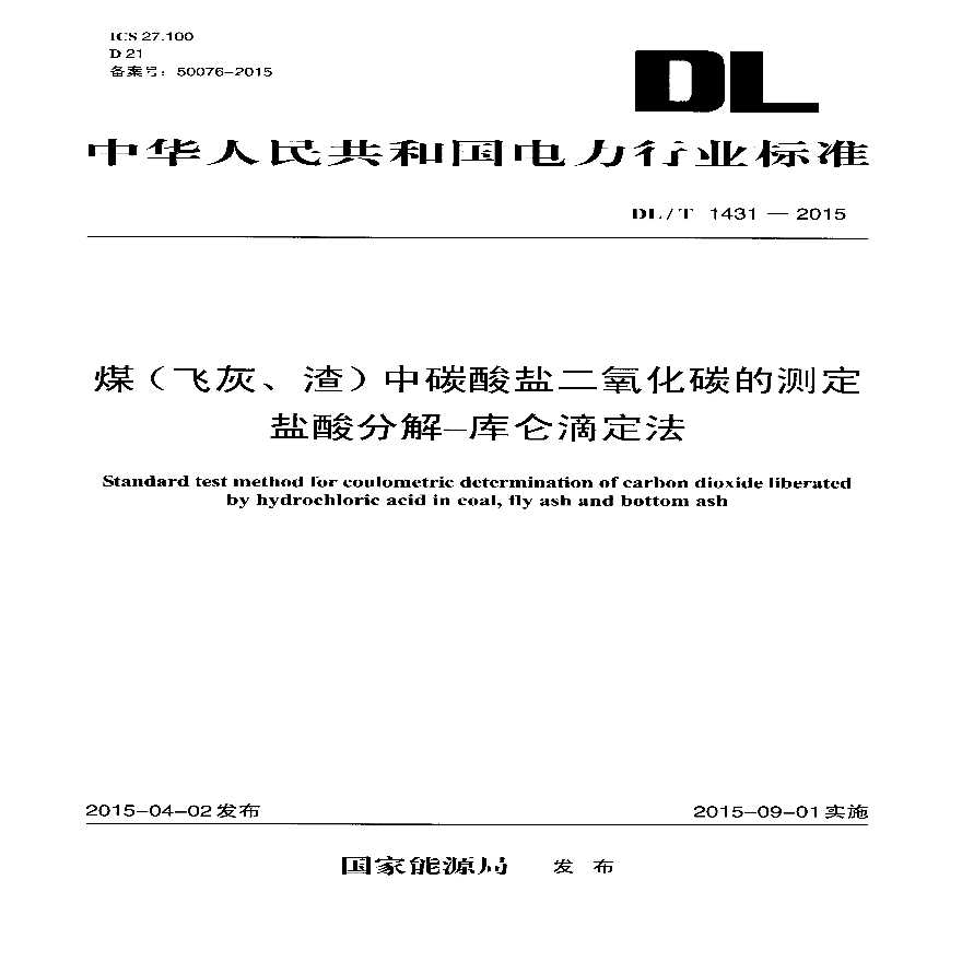 DLT1431-2015 煤(飞灰、渣)中碳酸盐二氧化碳的测定 盐酸分解—库仑滴定法-图一