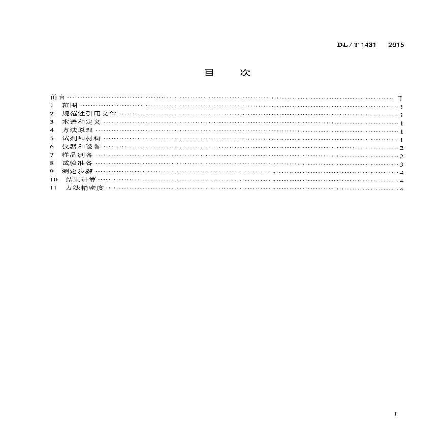 DLT1431-2015 煤(飞灰、渣)中碳酸盐二氧化碳的测定 盐酸分解—库仑滴定法-图二