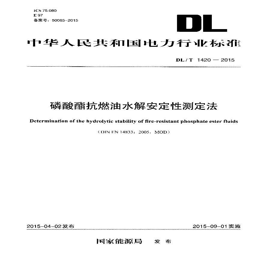 DLT1420-2015 磷酸酯抗燃油水解安定性测定法-图一